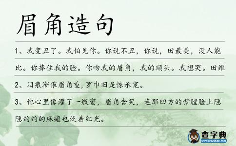 眉角造句