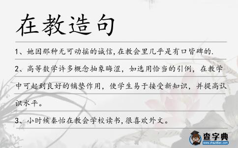 在教造句