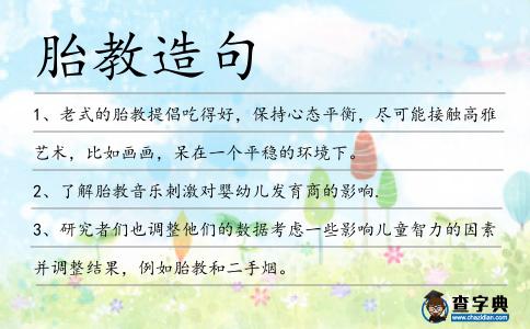 胎教造句