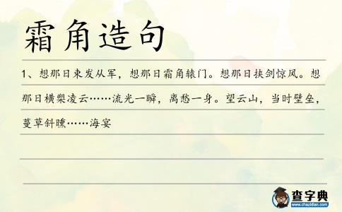 霜角造句