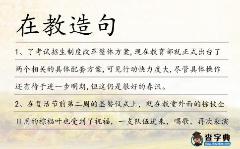 在教造句