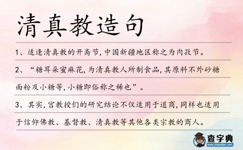 清真教造句