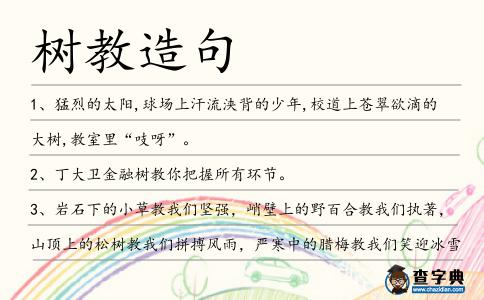 樹教造句
