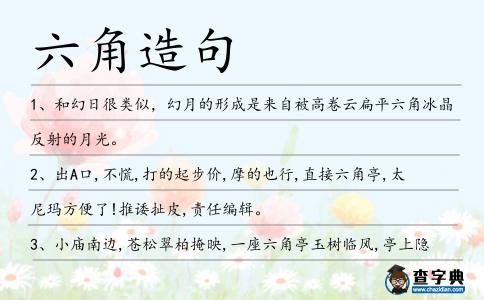 六角造句