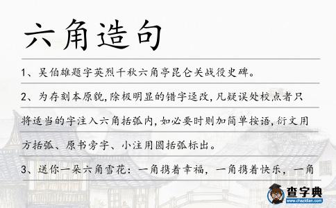 六角造句