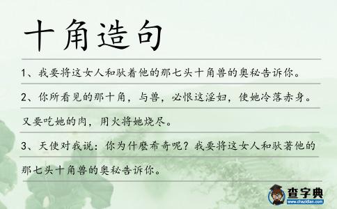 十角造句
