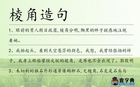 棱角造句