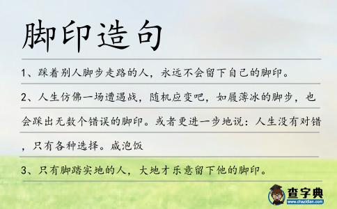 腳印造句