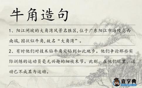 牛角造句