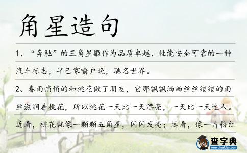 角星造句
