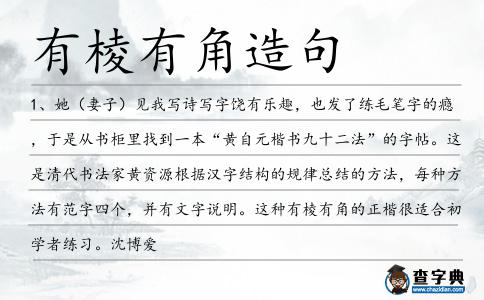 有棱有角造句