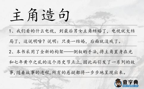 主角造句