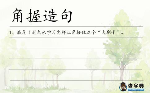 角握造句