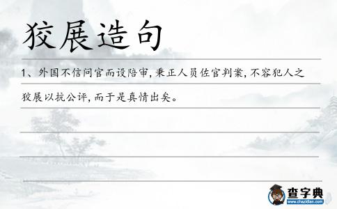 狡展造句