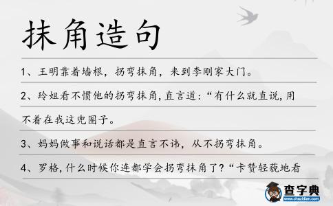 抹角造句