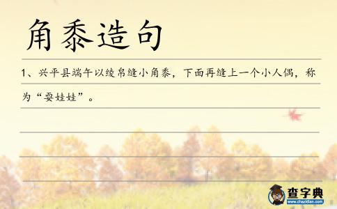 角黍造句