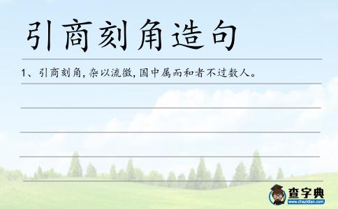 引商刻角造句