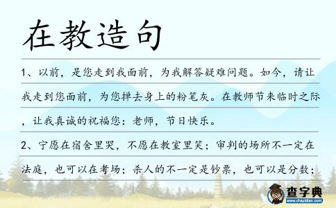 在教造句