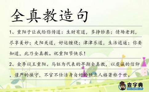 全真教造句