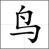 鷂部首鳥