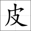 皯部首皮