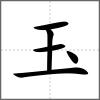 𤪌部首玉