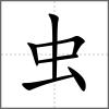 螯部首蟲