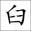 𦥝部首臼