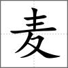 麩部首麥