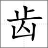齷部首齒
