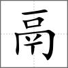 𩰫部首鬲