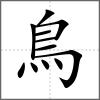 鵞部首鳥