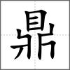 鼐部首鼎