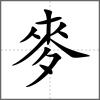 麶部首麥