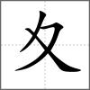 𡕨部首夊