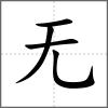𣄴部首無