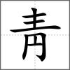 ?部首靑