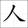 從部首人