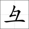 彝部首彑