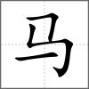 驗部首馬