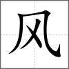 飚部首風(fēng)