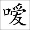 噯