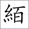 絔