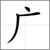 廣