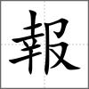 報(bào)