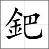 鈀