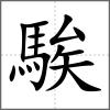 騃
