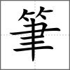 筆