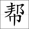 幫