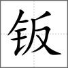 鈑